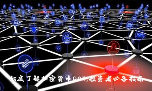 彻底了解加密货币DOT：投资者必备指南