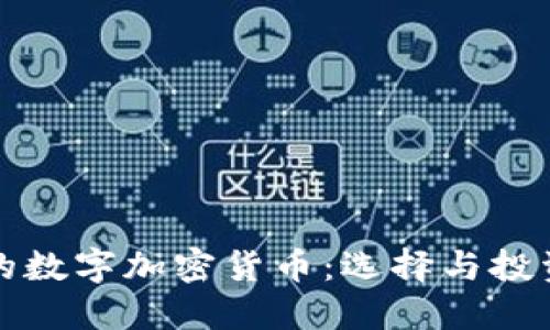 揭秘最完美的数字加密货币：选择与投资的终极指南