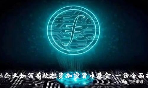 金融企业如何有效投资加密货币基金：一份全面指南