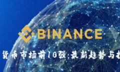 2023年加密货币市场前10强：最新趋势与投资策略