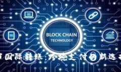 加密货币国际转账：跨境支付的新选择与优势