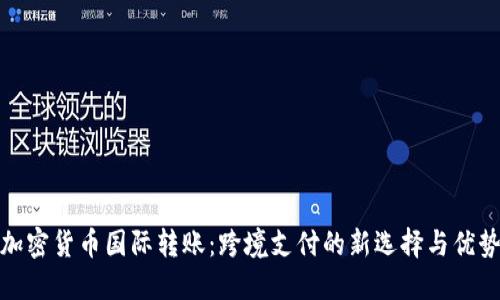 加密货币国际转账：跨境支付的新选择与优势