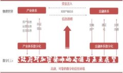 拜登政府对加密货币的看法与未来展望