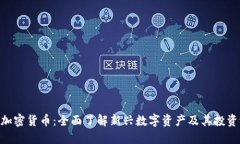 GSC加密货币：全面了解新兴数字资产及其投资潜