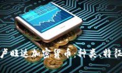 : 全面解析卢旺达加密货币：种类、特征和未来趋