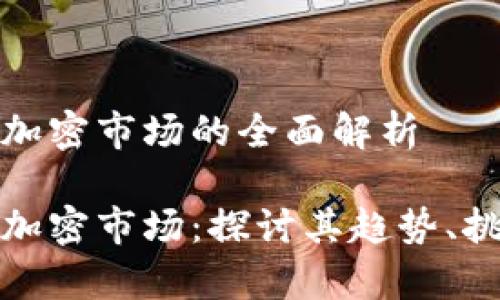 摩根货币加密市场的全面解析

摩根货币加密市场：探讨其趋势、挑战与机遇