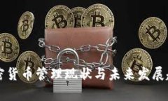 中国加密货币管理现状与未来发展趋势分析