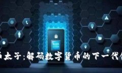 加密货币太子：解码数字货币的下一代领军人物