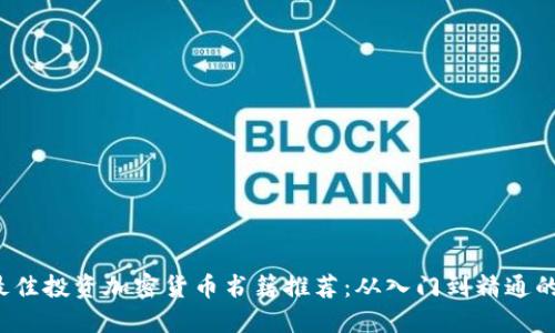 2023年最佳投资加密货币书籍推荐：从入门到精通的全面指南