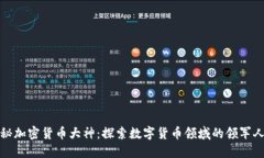 揭秘加密货币大神：探索数字货币领域的领军人