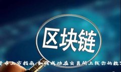 加密货币上市指南：如何成功在交易所上线你的