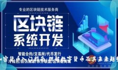 加密货币入门指南：理解数字货币及其未来趋势