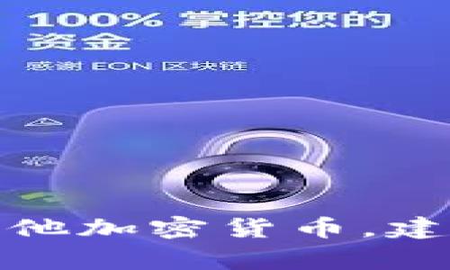 根据我截至2023年10月的信息，Sky（通常指Skycoin）是一种加密货币，可以归类为加密货币的一种。Skycoin是基于一种新的区块链技术，旨在解决比特币和以太坊等现有加密货币所面临的一些问题，比如交易速度、中心化问题和网络可扩展性。

Skycoin的主要特点包括：

1. **去中心化**：Skycoin旨在通过其独特的共识算法和网络架构，减少对中心化矿工的依赖。

2. **快速交易**：Skycoin的交易速度相对较快，这使其在实际应用中表现良好。

3. **社区驱动**：Skycoin的开发和维护是由其社区主导的，用户和开发者可以参与到项目的进程中，推动其发展。

4. **生态系统**：Skycoin有自己的完整生态系统，包括应用程序、开发者工具和其他支持其平台的工具。

在考虑使用或投资任何加密货币时，请务必进行仔细的研究，并理解相关的风险。如果您有意更深入地了解Sky或其他加密货币，建议访问它们的官方网站或相关的加密货币社区讨论。