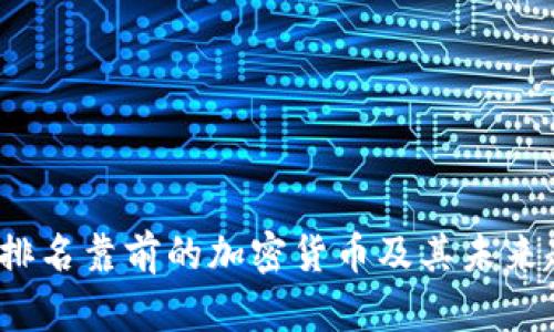 2023年排名靠前的加密货币及其未来趋势分析