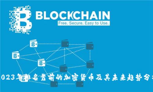 2023年排名靠前的加密货币及其未来趋势分析