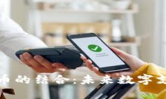 借记卡与加密货币的结合：未来数字支付的趋势