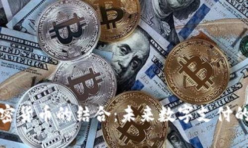 借记卡与加密货币的结合：未来数字支付的趋势与挑战