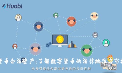 加密货币合法资产：了解数字货币的法律地位与市场潜力