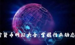 2023年加密货币网站大全：掌握行业动态与投资机