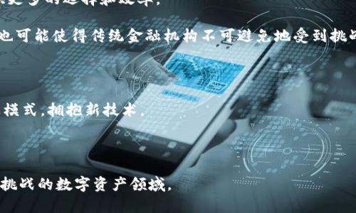 biao tibiao ti国内加密货币动态：2023年最新趋势与市场分析/biao ti

加密货币, 国内动态, 市场分析, 区块链技术/guanjianci

在过去的几年里，加密货币市场经历了剧烈的变化。在全球范围内，随着比特币、以太坊等主要加密货币的崛起，越来越多的人开始关注这一新兴的金融领域。而中国作为全球最大的经济体之一，其对加密货币的动态尤为重要。本文将深度分析2023年国内加密货币市场的最新趋势与市场动态，并探讨影响这个市场的各种因素。随着行业的不断发展，了解这些动态将对投资者、开发者乃至普通用户都具有重要的参考价值。

近年来，随着区块链技术的逐步成熟，加密货币的应用场景也在不断扩展。从传统的数字资产交易到越来越多的金融衍生品、NFT（非同质化代币）等新兴产品，整个市场逐渐丰富多彩。同时，各国政府的政策法规变动也在影响着市场的发展方向。在这篇文章中，我们将探讨这几个主题：

ul
    li2023年国内加密货币市场的主要动态/li
    li市场分析：投资趋势与机会/li
    li与区块链技术相关的最新进展/li
    li政策影响：政府监管的现状与趋势/li
    li国内外加密货币对比分析/li
    li未来展望：2024年加密货币市场的潜力/li
/ul

2023年国内加密货币市场的主要动态

在2023年，国内加密货币市场经历了一系列相对稳定的发展，比较以往几年的波动性一定程度上有所减缓。虽然政策仍然存在限制，加密货币的总体接受度却在逐步提高。从市场参与者的多样性来看，不仅仅是零散的投资者，一些机构投资者和大型资本也逐步进入这个领域。与此同时，各大交易所的交易量也开始恢复，部分曾被封禁的项目逐渐恢复活动。

根据行业分析报告，今年年初，国内主要交易所如火币、币安等的交易量均有所上升，投资者的活跃度回暖。同时，一些优质的区块链项目获得了风险投资者的关注，融资规模显著增加。这不仅反映了市场对加密货币的信心，也显示出行业内新技术和新模式的涌现。

市场分析：投资趋势与机会

对于投资者而言，2023年的加密货币市场提供了不同以往的机会。随着大环境趋向稳定以及市场生态的完善，投资者开始更加关注长期价值而非短期投机。机构投资者的参与，进一步推动了市场的职业化发展，这也使得一些前沿技术和应用模型受到更加深入的研究。

例如，DeFi（去中心化金融）项目和NFT市场备受瞩目。一些早期进入这些领域的投资者已获得丰厚的回报。而针对这些产品的智能合约技术，也越来越受到重视。此时，投资者需要对这些项目进行深入研究，以理解其潜在价值和风险。

与区块链技术相关的最新进展

区块链技术作为加密货币的基础，其发展动态也对市场产生深远的影响。2023年，尤其是在国内，对区块链技术的研发、应用不断加速。许多企业和机构开始探索利用区块链技术提升业务效率和安全性。例如，在金融领域，银行和金融机构纷纷试点区块链技术，实现跨境支付、资产确权等功能，提高了交易的透明度和安全性。

此外，政府对于区块链技术的支持政策逐渐增多，一些地方政府甚至推出了专项资金，以鼓励企业研发区块链相关技术。这一趋势将有助于进一步助推技术的发展速度，同时也吸引了更多的资本和人才进入这一行业，激活整个生态圈。

政策影响：政府监管的现状与趋势

国内加密货币市场的监管政策始终是一个敏感话题。2022年，中国政府针对加密货币挖矿和交易发布了一系列的限制措施，导致市场短期内受到重创。然而，2023年开始，监管政策有所调整，部分地方政府允许合法的区块链项目发展。这说明了政府对加密货币的态度趋于理性，开始探索如何在监管与创新之间找到平衡。

在这种背景下，一些行业协会和组织也在呼吁制定更为透明和合理的法规，以保障投资者的权益，并促进行业的健康发展。未来，随着政策环境的逐步明朗，市场也有望恢复活力，而且会更加注重合规性和透明性。

国内外加密货币对比分析

对于投资者而言，国内市场与国外市场存在许多不同之处。在国外，尤其是美国和欧洲的加密货币市场，由于监管相对宽松，市场发展较为成熟，参与者的多样性也更加丰富。然而，在中国，由于政策限制，加密货币市场的规模相对较小，投资者的选择较为有限。

此外，国外市场的金融工具创新非常快速，像ETF（交易所交易基金）等金融产品在近些年相继推出。而国内则由于政策原因，这些创新仍在探索阶段。另一方面，国内市场的风险投资更加强调合规性，许多项目需要经过严格的审查才能进入市场，这一方面提升了项目的质量，但也限制了市场的快速增长。

未来展望：2024年加密货币市场的潜力

展望未来，2024年加密货币市场有望迎来新的机遇。随着技术的不断进步，更多的企业会利用区块链技术进行数字化转型，这也将形成对加密货币及相关服务的需求。在政策逐渐明朗化的背景下，市场的接受度或将提高，投资者将能够更加放心地参与投资。

此外，随着全球环境的变化，数字货币市场也在不断发展，比如在CBDC（中央银行数字货币）方面，中国人民银行正在积极推进试点工作。这将为国内的加密货币市场提供更为广阔的发展空间。

可能相关的问题
ul
    li加密货币的安全性如何保障？/li
    li国内加密货币投资的风险与机遇？/li
    li区块链技术的应用场景有哪些？/li
    li政府如何监管加密货币市场？/li
    li国内外加密货币市场的发展趋势有哪些不同？/li
    li未来加密货币将如何影响传统金融体系？/li
/ul

加密货币的安全性如何保障？

加密货币的安全性是投资者最为关心的问题之一。在进行加密货币交易时，存在很多潜在的安全风险，包括黑客攻击、交易平台诈骗、私钥泄露等。为了保护自己的资金和投资，用户需要采取一定的安全措施。

首先，选择可信任的交易平台至关重要。在选择交易所时，建议优先选择知名度高、用户评价好的平台。同时，查看交易所的安全机制，如多重认证、冷钱包存储等安全措施。这些都会降低交易平台被攻击的风险。

其次，个人用户应确保自己的数字资产安全。例如，强烈建议使用硬件钱包来存储长期持有的加密货币，硬件钱包相比于在线钱包更为安全，因为它不与网络直接相连，极大地减少了被黑客攻击的风险。

再者，确保自己的密码和私钥的安全，不要将这些信息与他人分享，并定期更新密码，以防止数据泄露。此外，使用双重认证功能也能有效加强账户的安全性。

总的来说，加密货币的安全性需要用户自身的警惕和良好的安全习惯来保障。通过选择安全的交易平台、使用安全存储方式、保护个人信息等手段，可以有效降低潜在的风险。

国内加密货币投资的风险与机遇？

加密货币市场作为一个新兴的投资领域，既有潜在的回报，也面临着不可忽视的风险。一方面，随着加密货币的逐渐被公众和机构接受，投资者有机会获得非常可观的回报。比特币等数字货币在过去几年的价格波动中，曾创造出十倍乃至百倍的投资回报。

然而，风险同样存在。在国内市场，政策的不确定性导致了加密货币市场的波动性极大。由于监管政策的频繁变动，投资者可能在短期内面临巨大损失。此外，加密货币的价格受多种因素影响，包括市场情绪、技术发展、全球宏观经济等，不可预测性较强。

对于新进入市场的投资者，建议谨慎投资。在资金管理上，控制投资比例，勿盲目追涨杀跌。同时，要重视基础知识的学习，多了解市场动态和技术进展，才能更好的把握投资机会。

总之，尽管市场充满了风险，但对于理性投资者而言，加密货币仍然是一个值得探索的领域，如何找到适合自身风险偏好的投资机会，是成功的关键。

区块链技术的应用场景有哪些？

区块链技术不仅仅是一种新兴的金融工具，它的应用场景遍布多个领域，这些应用场景的多样性也为加密货币市场的成长提供了有力支持。

首先，区块链技术在金融领域的应用已经相当成熟。例如，利用区块链技术进行跨境支付，可以缩短结算时间，提高交易透明度，降低中介成本。同时，智能合约的应用也正在推动去中心化金融（DeFi）项目的崛起，允许用户在没有中介的情况下进行交易和借贷。

其次，区块链技术在物流和供应链管理中的应用也非常广泛。通过区块链，企业可以追踪产品的整个生产和运输过程，提高供应链透明度，减少舞弊和损失。

此外，区块链技术在版权保护和内容创作领域也得到了应用。在这个领域，区块链能够为创作者提供更高的收益保障，确保他们的作品被合法使用，并以透明的方式进行收益分配。

最后，区块链技术在身份验证和投票系统中的潜在应用也是受人关注的。利用区块链可实现安全、透明的身份认证，确保投票的公平性和透明度。这些创新的应用场景展现了区块链的广泛适应性，未来可能会催生更多新的商业模式。

政府如何监管加密货币市场？

针对加密货币市场的监管在全球各地都有着不同的实践。在中国，由于过去几年的政策限制，监管措施较为严格，这在一定程度上影响了市场的活跃度。当前，中国政府采取了一系列措施，以此来加强对金融市场及其风险的监管。

首先，政府发布了一些政策，禁止ICO（首次代币发行）和相关的融资活动。这是为了保护投资者的权益，防止在这个新兴市场中出现诈骗行为。同时，监管机构对于交易平台的合规审查，也为打击洗钱和欺诈等行为提供了法律基础。

其次，政府也在探索如何在保护市场安全的前提下，推动区块链技术的研发和应用。例如，有些地方政府已经开始尝试制定相关的行业标准，促进区块链技术的健康发展。此外，政策也在逐渐呈现出正面导向，试图为创新企业提供必要的扶持与资金。

总之，随着加密货币市场的不断发展，政府的监管政策将会朝着保护投资者权益和促进技术创新的方向发展，市场将逐步走向规范化。

国内外加密货币市场的发展趋势有哪些不同？

国内外加密货币市场的发展路径和特点各有不同，主要体现在监管、投资习惯、市场环境等多个维度。

首先，从监管的角度来看，国外市场相对宽松，法规的支持程度较高。这鼓励了更多的创新和投机活动，各种新型金融产品相继问世，吸引了大量投资者进入。而在国内，严格的监管限制了市场的成长，同时也导致很多创新项目无法落地。

其次，投资者的习惯在不同市场间也有所差别。国外许多加密货币的投资者更加注重市场研究和技术分析，他们倾向于用长期的眼光看待加密货币市场。然而在国内，很多投资者仍然沉迷于短期交易和瞬间获利的景象，导致市场波动加剧。

另外，市场环境的成熟程度也有显著差异。如国外的交易平台随着技术的发展逐渐成熟，投资工具和衍生品日益丰富，为投资者提供了更多的选择；而国内由于政策限制，投资产品相对单一，市场仍然处于学习和发展阶段。

综上，国内外加密货币市场在发展趋势上各具特点，虽面临相同的市场趋势，但根本的市场环境和政策背景不同，投资者应因地制宜，作出相应的投资策略。

未来加密货币将如何影响传统金融体系？

随着加密货币的普及和区块链技术的发展，未来加密货币将如何影响传统金融体系是一个值得深入讨论的话题。一方面，加密货币作为新兴的金融工具，正在逐渐融入日常金融服务中，提供更多的选择和效率。

首先，跨境支付是一个非常明显的影响领域。通过使用加密货币，跨境交易不再依赖传统银行的高昂手续费或长期结算时间，这将使得国际贸易更为高效。同时，去中心化金融（DeFi）的兴起也可能使得传统金融机构不可避免地受到挑战，迫使其进行变革。

其次，区块链技术在存储和交易数据方面的优势，将对金融数据的安全性和透明度造成直接影响。通过将交易记录储存在区块链上，外部方无法随意篡改，提高了金融交易的公信力。

然而，加密货币的广泛应用也带来了新的挑战，包括监管合规、消费者权益保护等问题。传统金融机构需要适应这一变化，并跟上监管政策的发展。为顺应时代发展，可能需要调整自身的商业模式，拥抱新技术。

总之，未来加密货币的影响将是深远的，它不仅将改变资本的流动方式，也将在更大程度上推动传统金融体系的改革与适应。

在快速发展的加密货币行业中，了解市场动态、掌握技术背景以及受相关政策的影响，都是成功投资和有效决策的重要前提。希望本文提供的信息能够帮助读者更好地理解这个复杂而充满挑战的数字资产领域。
