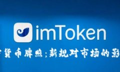 香港发放加密货币牌照：新规对市场的影响与未