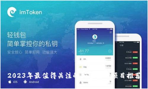 2023年最值得关注的加密货币项目推荐