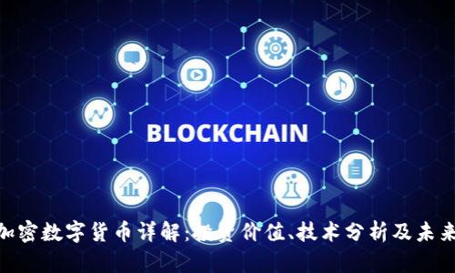DGC加密数字货币详解：投资价值、技术分析及未来前景