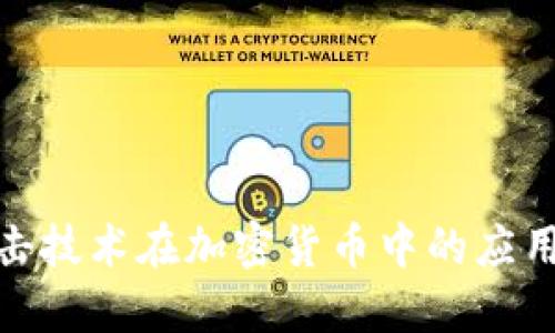 : 抗量子攻击技术在加密货币中的应用与未来发展