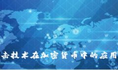 : 抗量子攻击技术在加密货币中的应用与未来发展