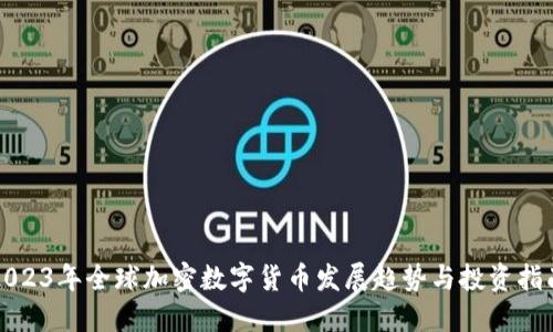 2023年全球加密数字货币发展趋势与投资指南