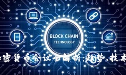 2023数字加密货币会议全解析：趋势、技术与未来机会