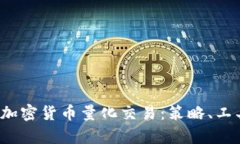  全方位解析加密货币量化交易：策略、工具与风