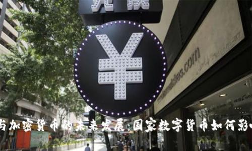 探索DCEP与加密货币的未来发展：国家数字货币如何影响金融生态
