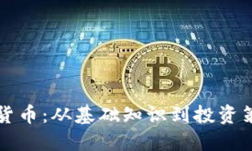 深入探讨加密货币：从基础知识到投资策略的全面指南