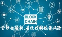 加密货币风险管理全解析：有效控制投资风险的