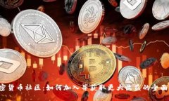  加密货币社区：如何加入并获取更大收益的全面