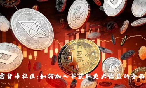  加密货币社区：如何加入并获取更大收益的全面指南