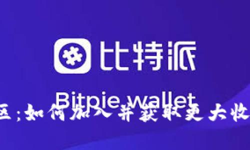  加密货币社区：如何加入并获取更大收益的全面指南