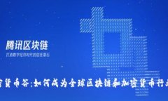  瑞士加密货币谷：如何成为全球区块链和加密货