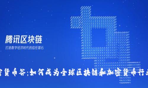  瑞士加密货币谷：如何成为全球区块链和加密货币行业的中心 