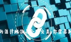 加密货币的法律地位与合规交易：你需要知道的