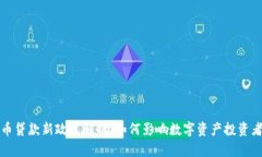 加密货币贷款新政策解析：如何影响数字资产投