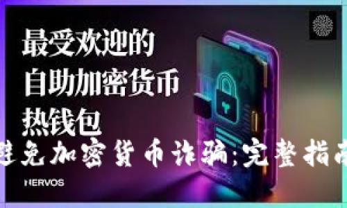 如何在澳洲避免加密货币诈骗：完整指南和防范策略