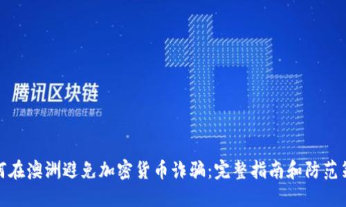 如何在澳洲避免加密货币诈骗：完整指南和防范策略