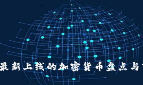 2023年最新上线的加密货币盘点与市场分析
