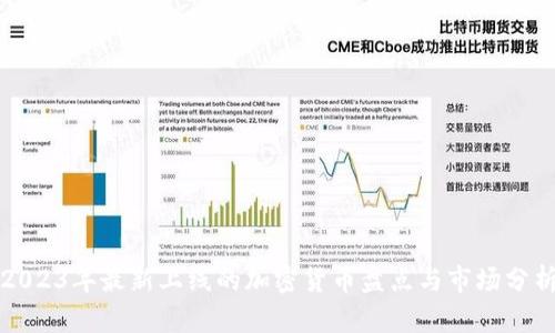 2023年最新上线的加密货币盘点与市场分析