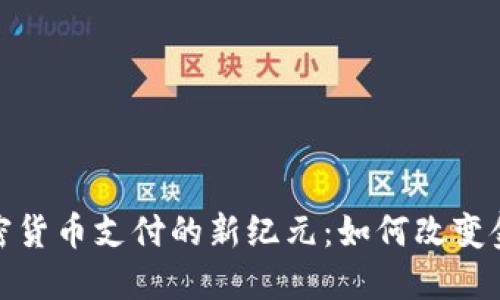 Visa支持加密货币支付的新纪元：如何改变金融交易方式