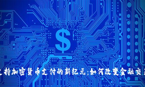 Visa支持加密货币支付的新纪元：如何改变金融交易方式