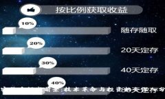 加密货币领域前景：技术革命与投资机会深入分