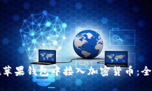 如何在苹果钱包中接入加密货币：全面指南